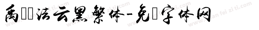 禹卫书法云黑繁体字体转换