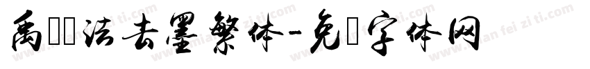 禹卫书法去墨繁体字体转换