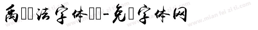 禹卫书法字体简书字体转换