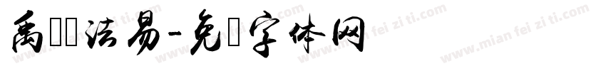 禹卫书法易字体转换