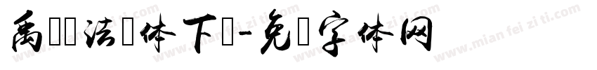 禹卫书法简体下载字体转换