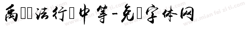 禹卫书法行书中等字体转换