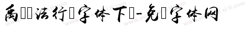 禹卫书法行书字体下载字体转换