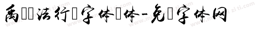 禹卫书法行书字体简体字体转换