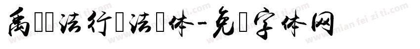 禹卫书法行书法简体字体转换