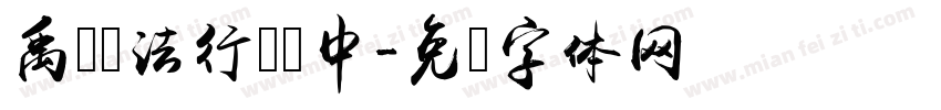 禹卫书法行书简中字体转换