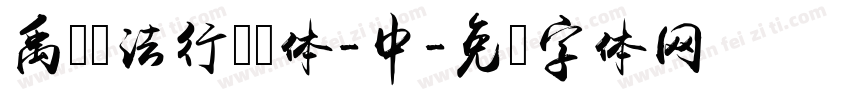 禹卫书法行书简体-中字体转换