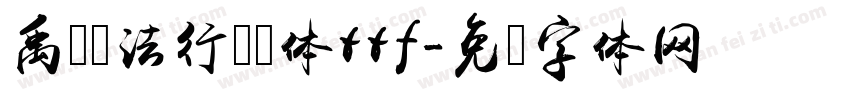 禹卫书法行书简体ttf字体转换