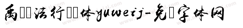 禹卫书法行书简体yuweij字体转换