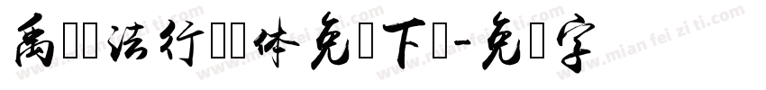 禹卫书法行书简体免费下载字体转换