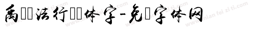 禹卫书法行书简体字字体转换