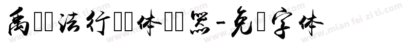 禹卫书法行书简体转换器字体转换