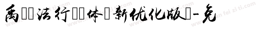 禹卫书法行书简体（新优化版）字体转换