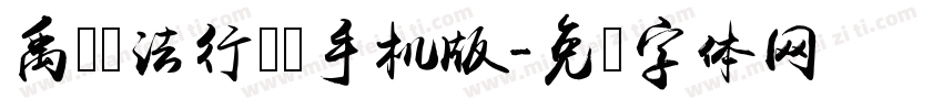 禹卫书法行书简手机版字体转换