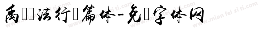 禹卫书法行书篇体字体转换