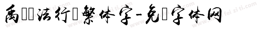 禹卫书法行书繁体字字体转换