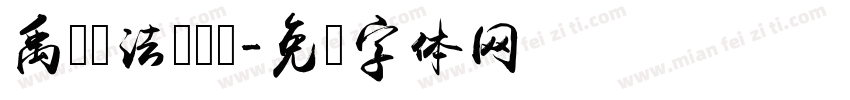 禹卫书法隶书简字体转换