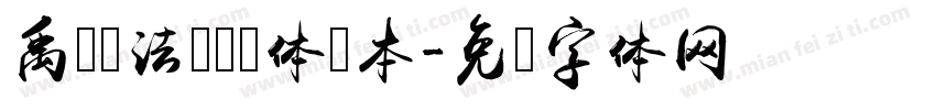 禹卫书法隶书简体样本字体转换