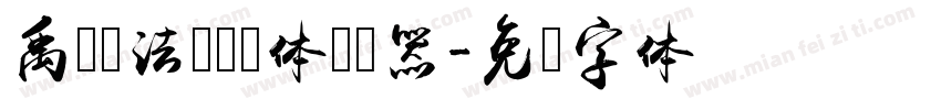 禹卫书法隶书简体转换器字体转换