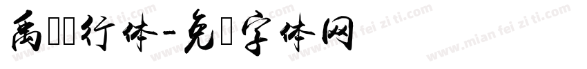 禹卫书行体字体转换