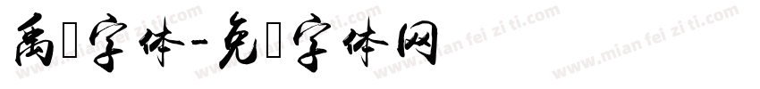 禹卫字体字体转换