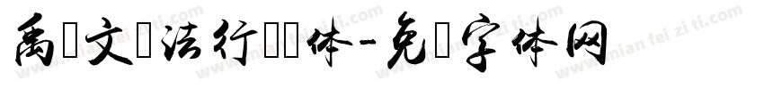 禹卫文书法行书简体字体转换