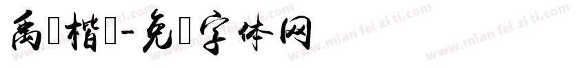 禹卫楷书字体转换