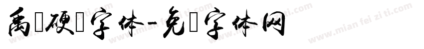禹卫硬笔字体字体转换