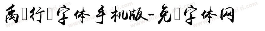 禹卫行书字体手机版字体转换