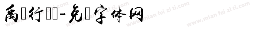 禹卫行书简字体转换