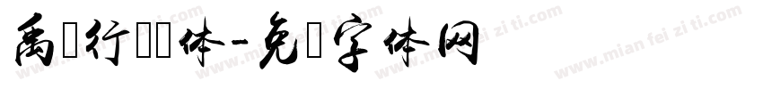 禹卫行书简体字体转换
