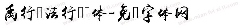 禹行书法行书简体字体转换