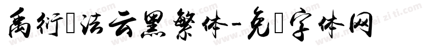 禹衍书法云黑繁体字体转换