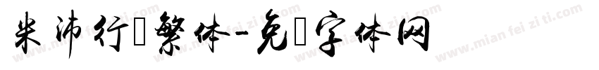 米沛行书繁体字体转换