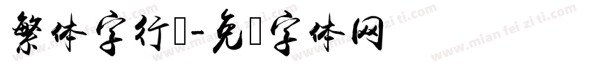 繁体字行书字体转换