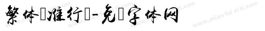 繁体标准行书字体转换