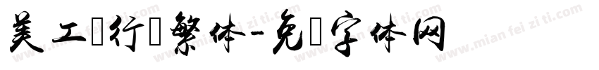 美工笔行书繁体字体转换