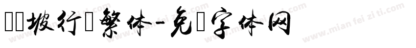苏东坡行书繁体字体转换