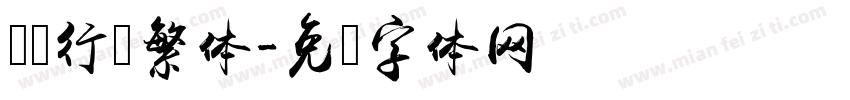 苏轼行书繁体字体转换