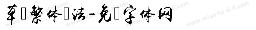 草书繁体书法字体转换