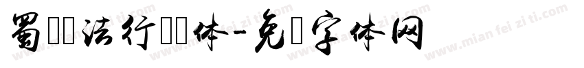 蜀卫书法行书简体字体转换