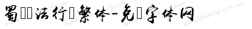 蜀卫书法行书繁体字体转换