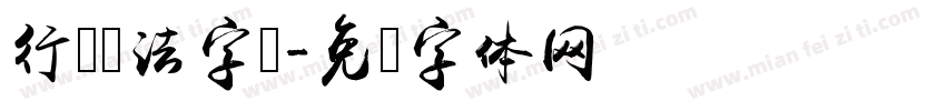 行书书法字库字体转换