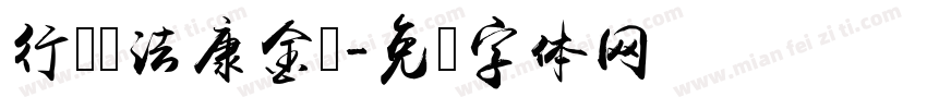 行书书法康金为字体转换