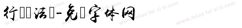行书书法贴字体转换