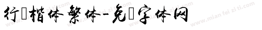 行书楷体繁体字体转换