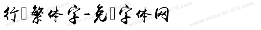 行书繁体字字体转换