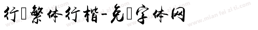行书繁体行楷字体转换