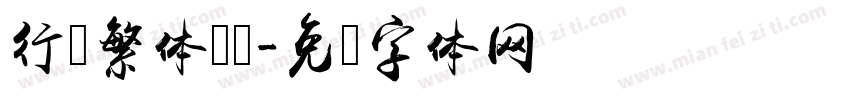 行书繁体连笔字体转换