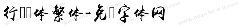 行书颜体繁体字体转换